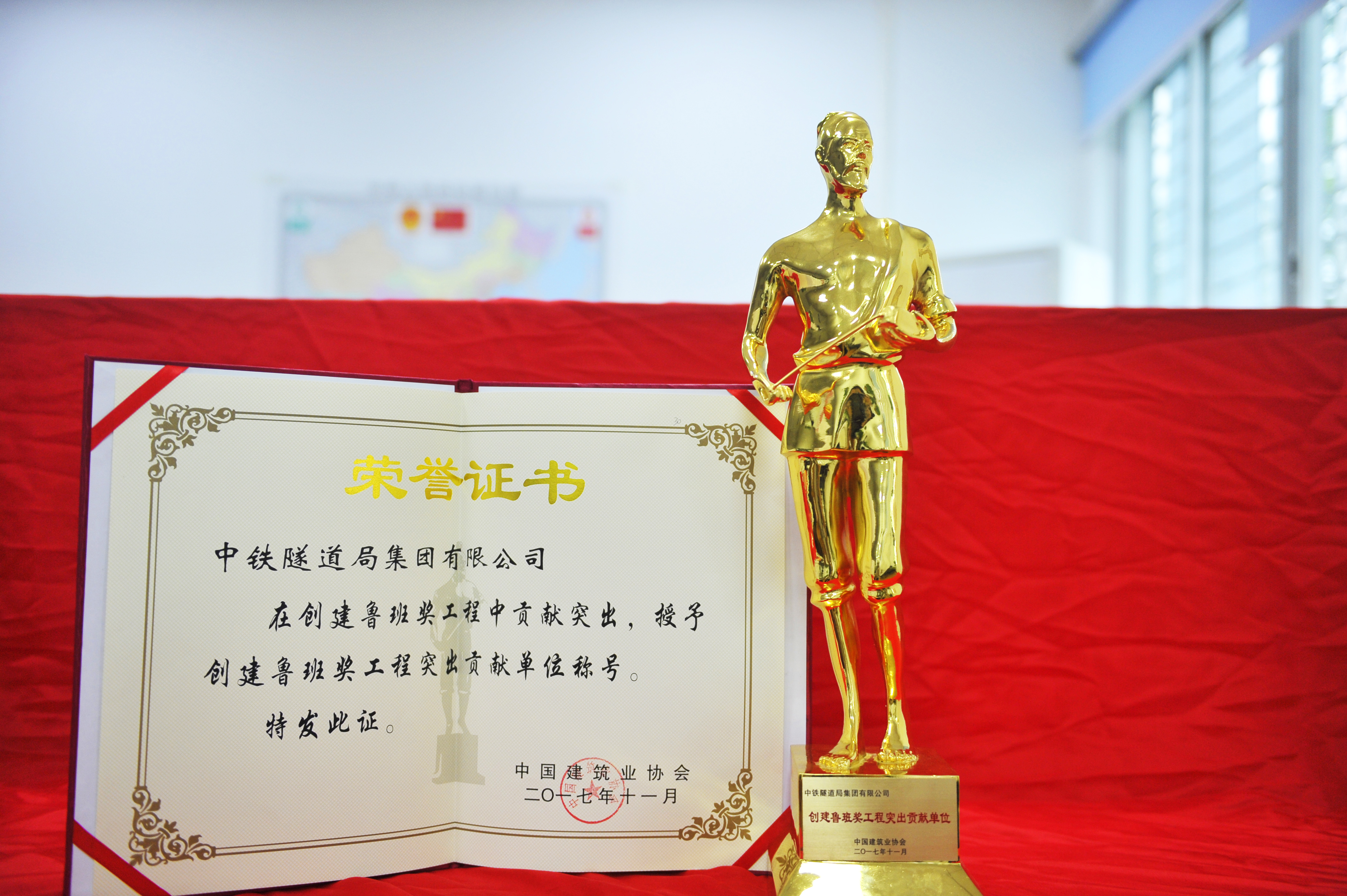 中铁隧道局荣获“创建鲁班奖工程突出贡献单位”.jpg
