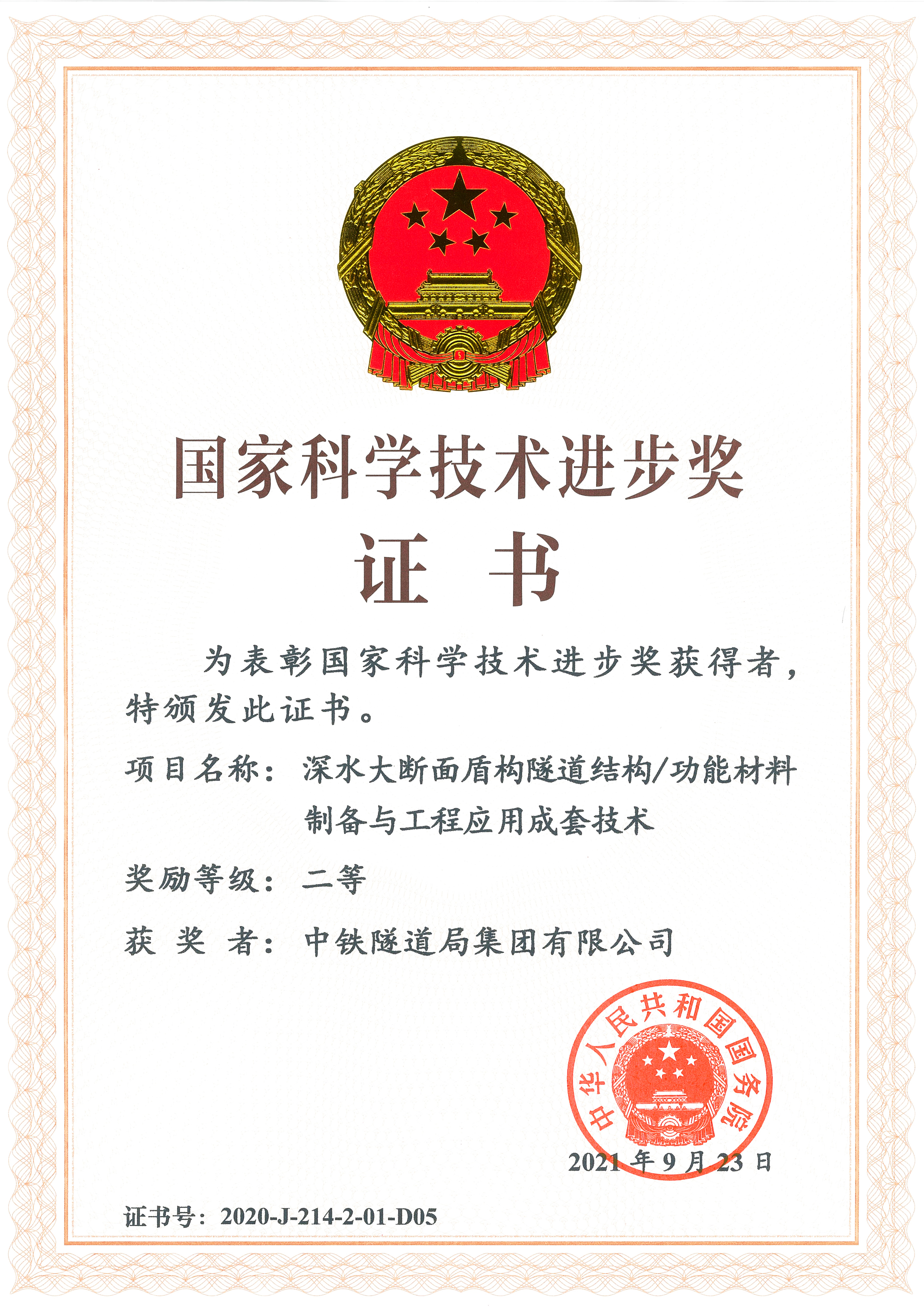 2021-国家科技进步二等奖-深水大断面盾构隧道结构功能材料制备与工程应用成套技术.jpg