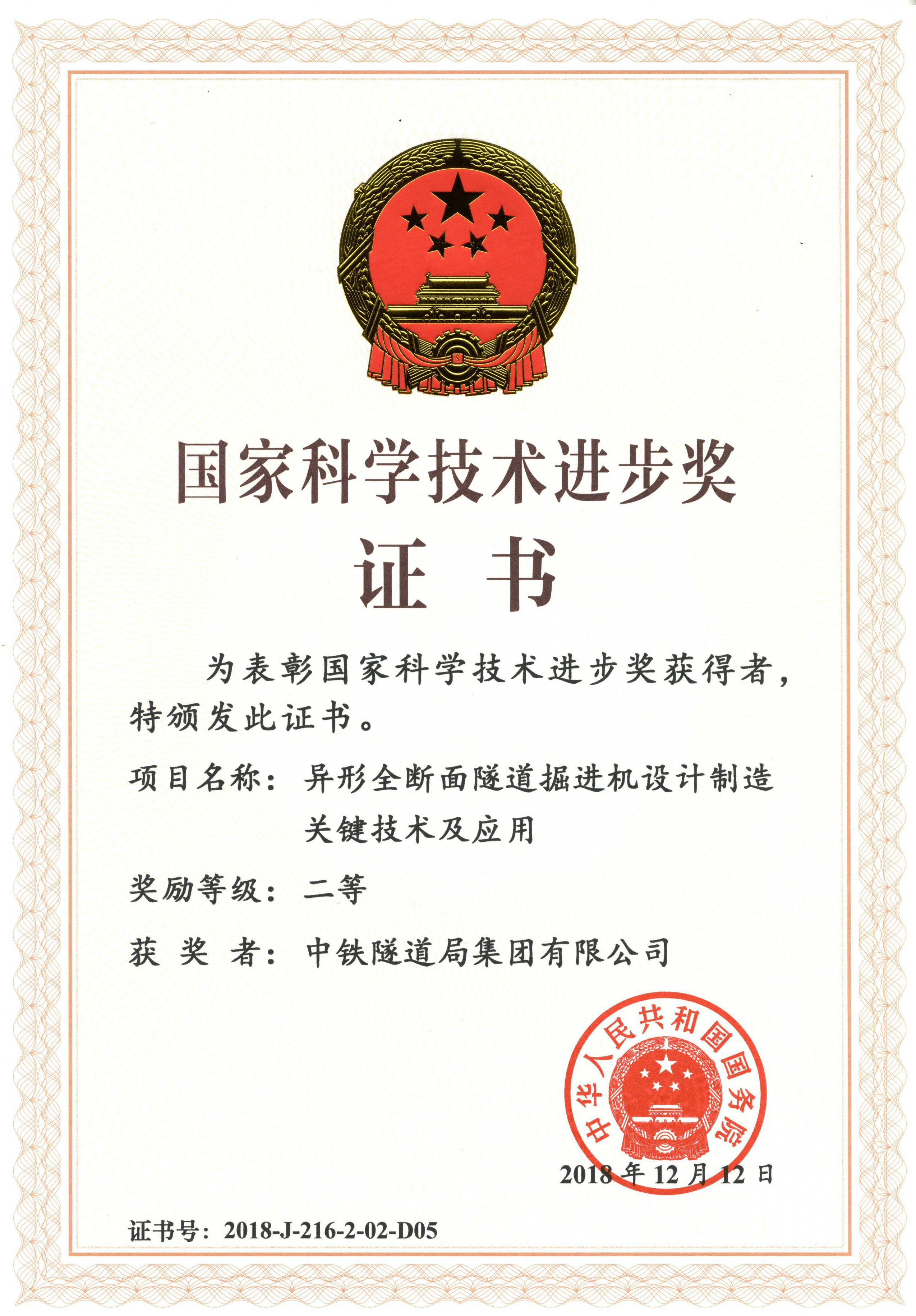 2018-国家科技进步二等奖-异形全断面隧道掘进机设计制造关键技术及应用.jpg